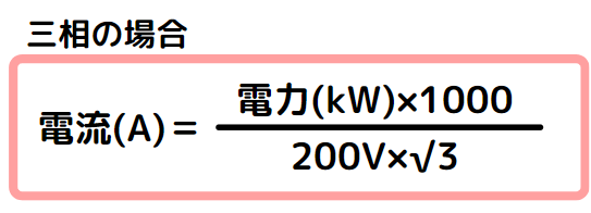 アンペア数計算　三相