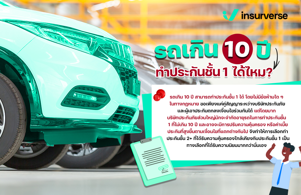 รถเกิน 10 ปีทำประกันชั้น 1 ได้ไหม?