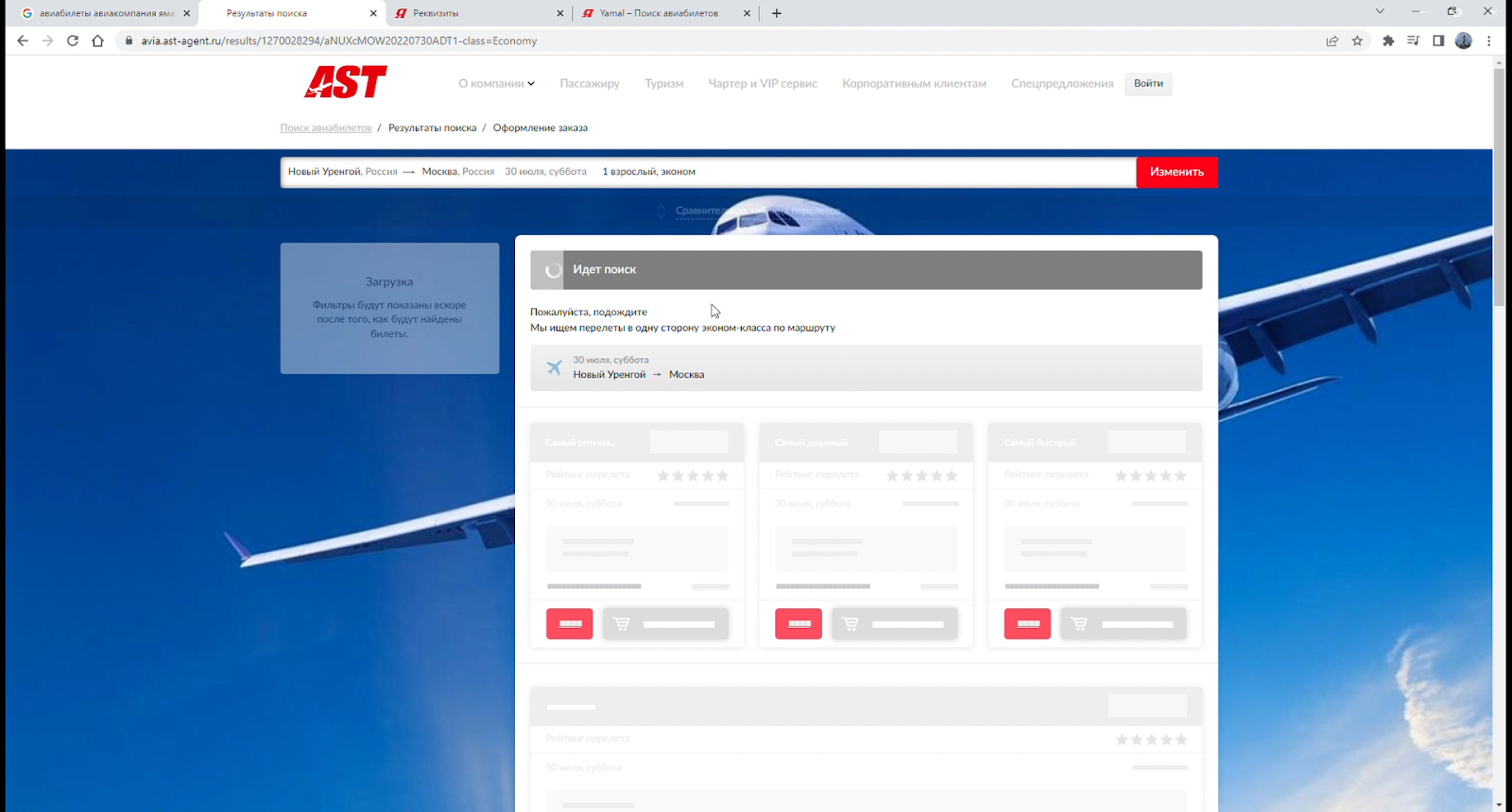 Скриншоты процесса бронирования авиабилетов у вертолётной авиакомпании “Ямал” Василия Крюка