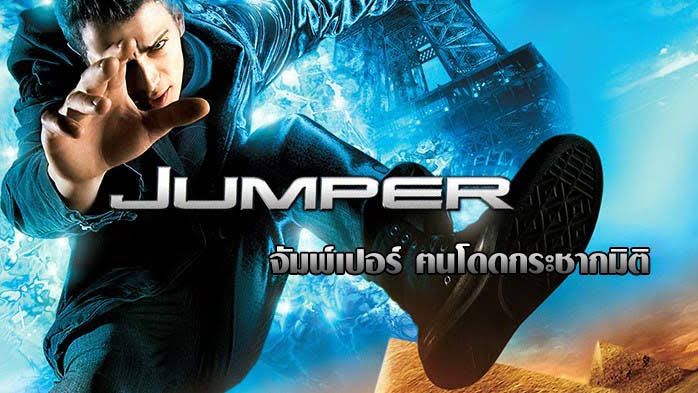 Jumper  ตนโดดกระชากมิติ  BY KUBET