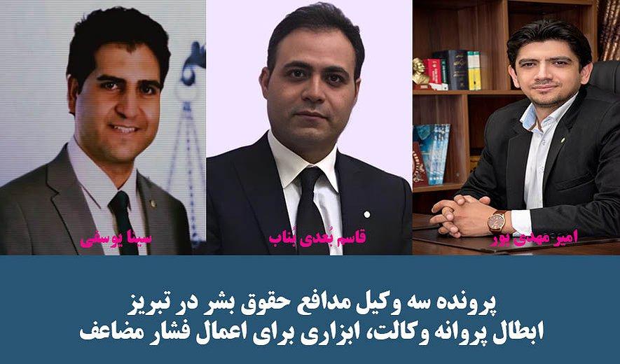 پرونده سه وکیل مدافع حقوق بشر در تبریز؛ لغو پروانه وکالت، ابزاری برای اعمال فشار مضاعف