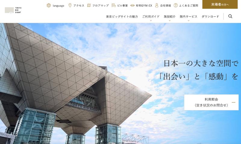 東京ビッグサイトのHP