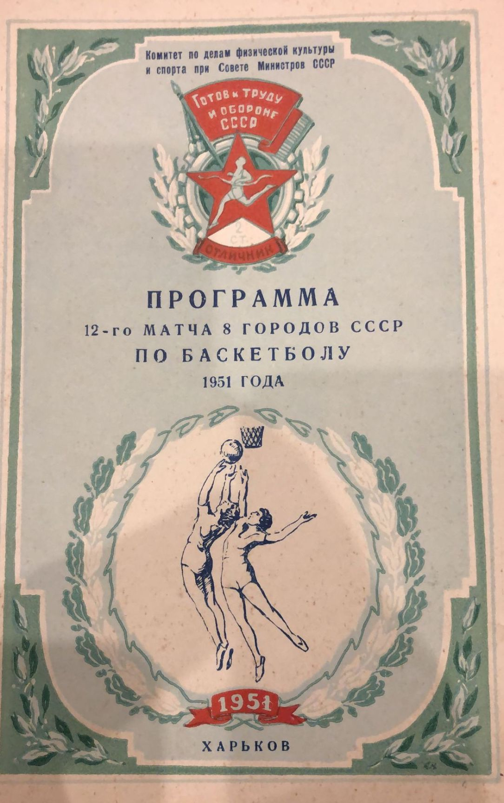 XVIII Чемпионат СССР, 1951 год. Первый суперфинал «Жальгириса» - Чемпионаты  СССР по баскетболу - Блоги Sports.ru