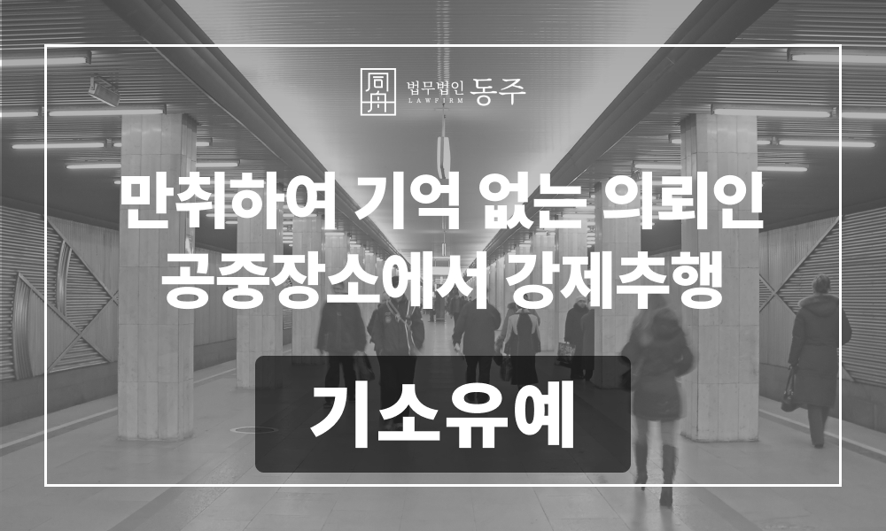 성범죄로펌 강제추행로펌 대중교통성추행 밀집장소추행 강제추행혐의 성추행가해