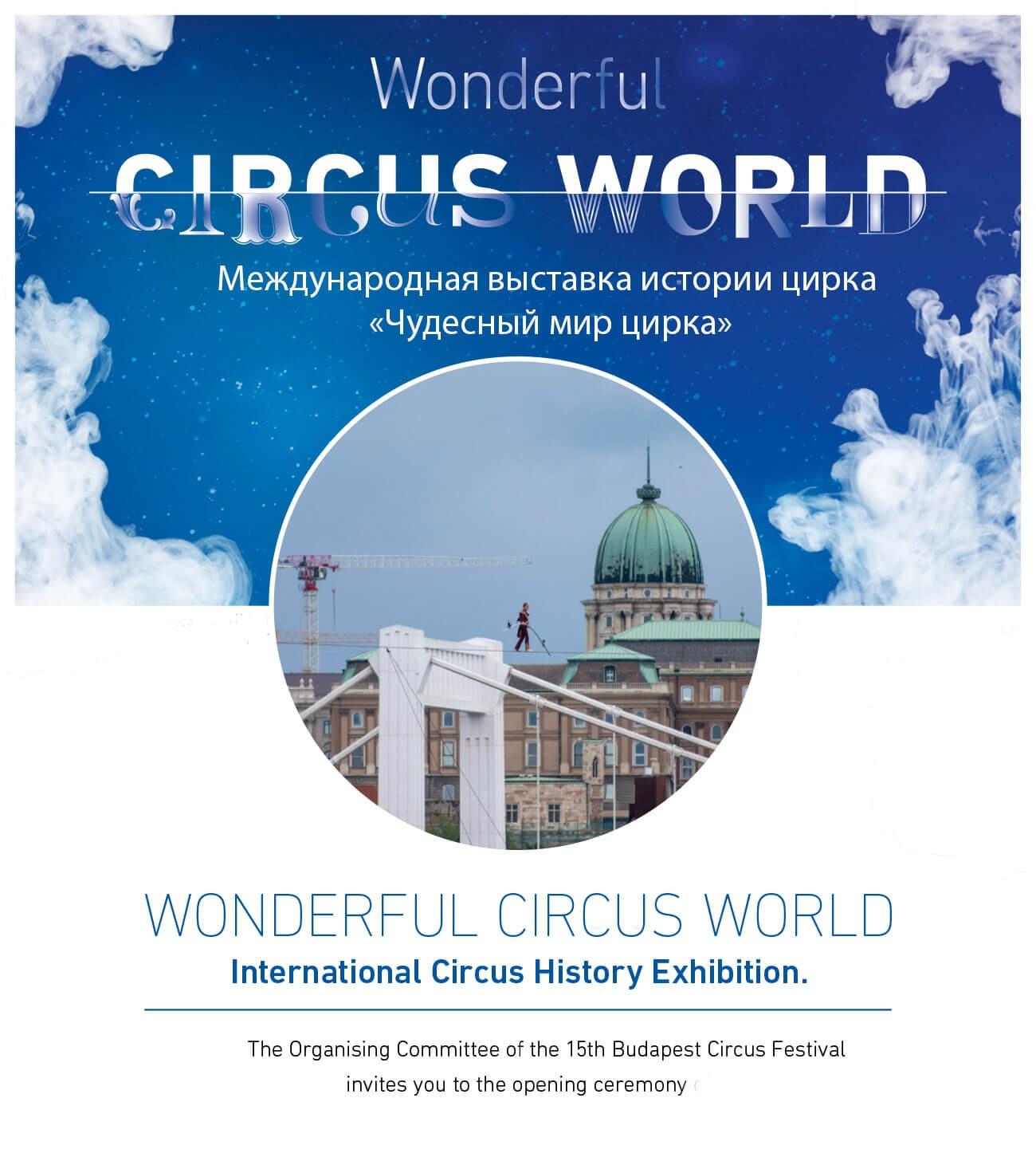 Выставка «Чудесный мир цирка»
