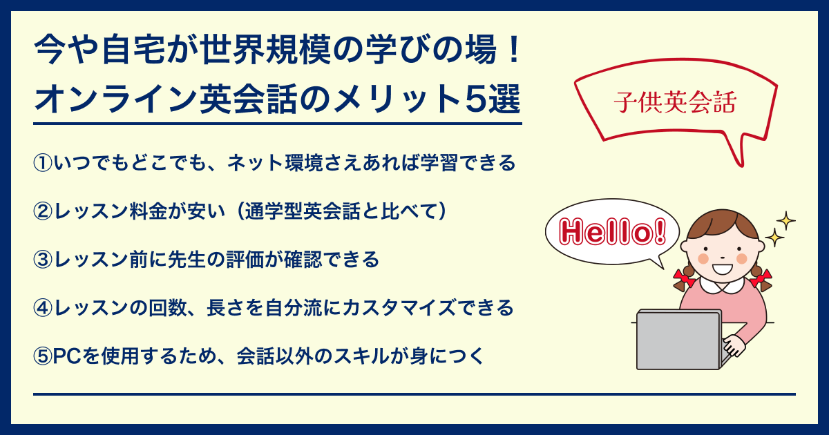 今や自宅が世界規模の学びの場！オンライン英会話のメリット5選