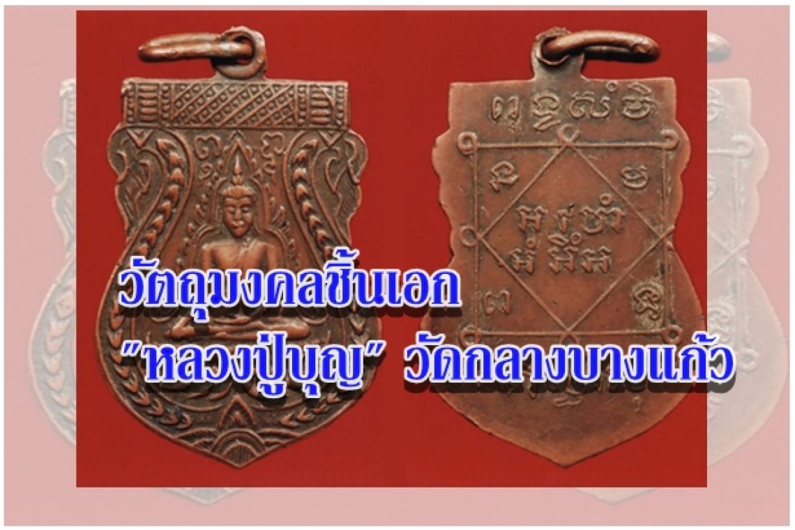 “เหรียญพระพุทธชินราชของหลวงปู่บุญ”