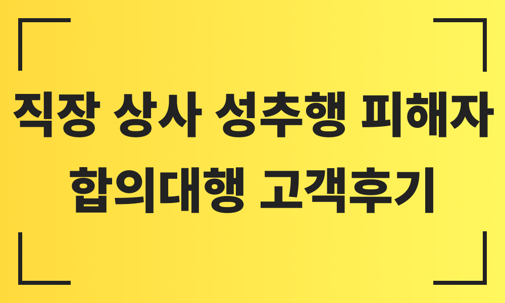 강제추행로펌 성추행로펌 성추행피해 성추행피해자 직장내성추행 강제추행합의대행