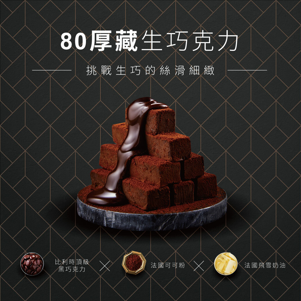 80厚藏生巧克力