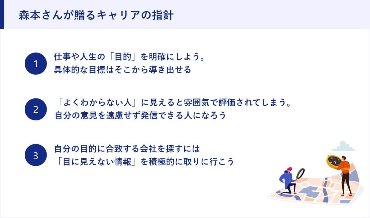 森本さんが贈るキャリアの指針