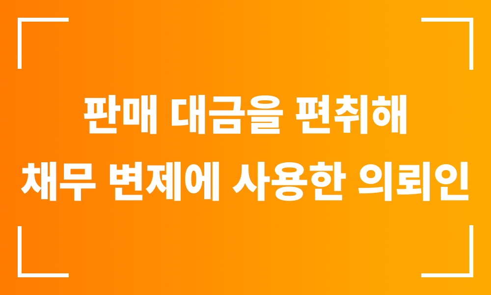 횡령 집행유예