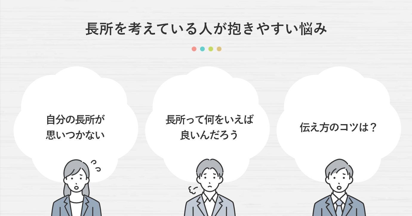 長所を考えている人が抱きやすい悩み