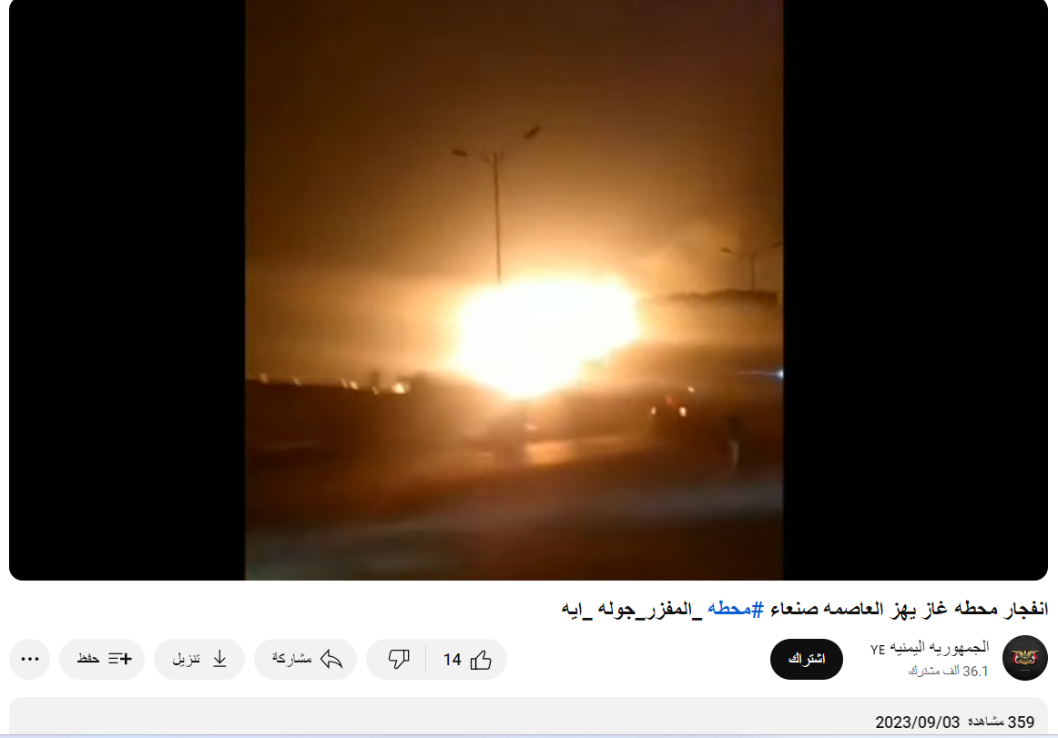 لقطة شاشة من انفجار في محطة غاز في مدينة صنعاء/يوتيوب.