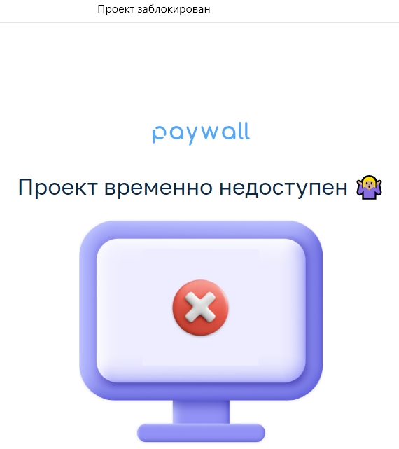 Объявление о бане проекта на paywall.pw