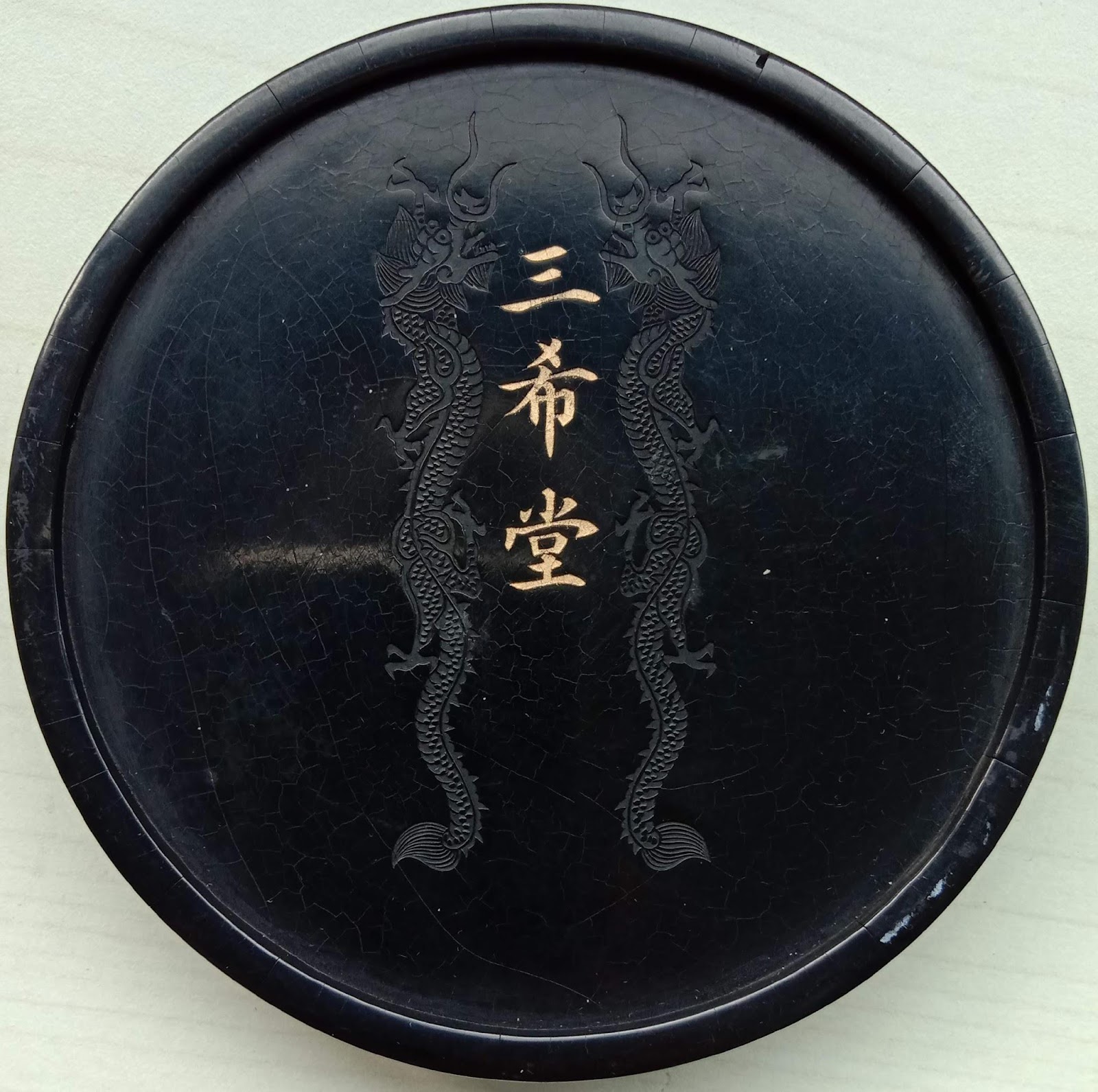 乾隆年的汪近聖– 黃台陽墨客