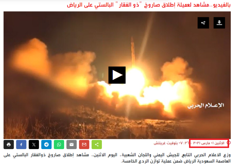 إطلاق صواريخ على الرياض عام 2021