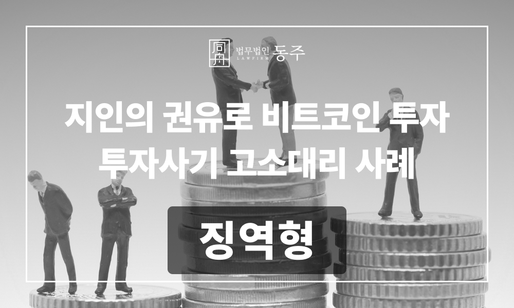 사기피해자 사기고소 고소대리 형사로펌 형사전문변호사 투자사기 형사고소 고소대리변호사