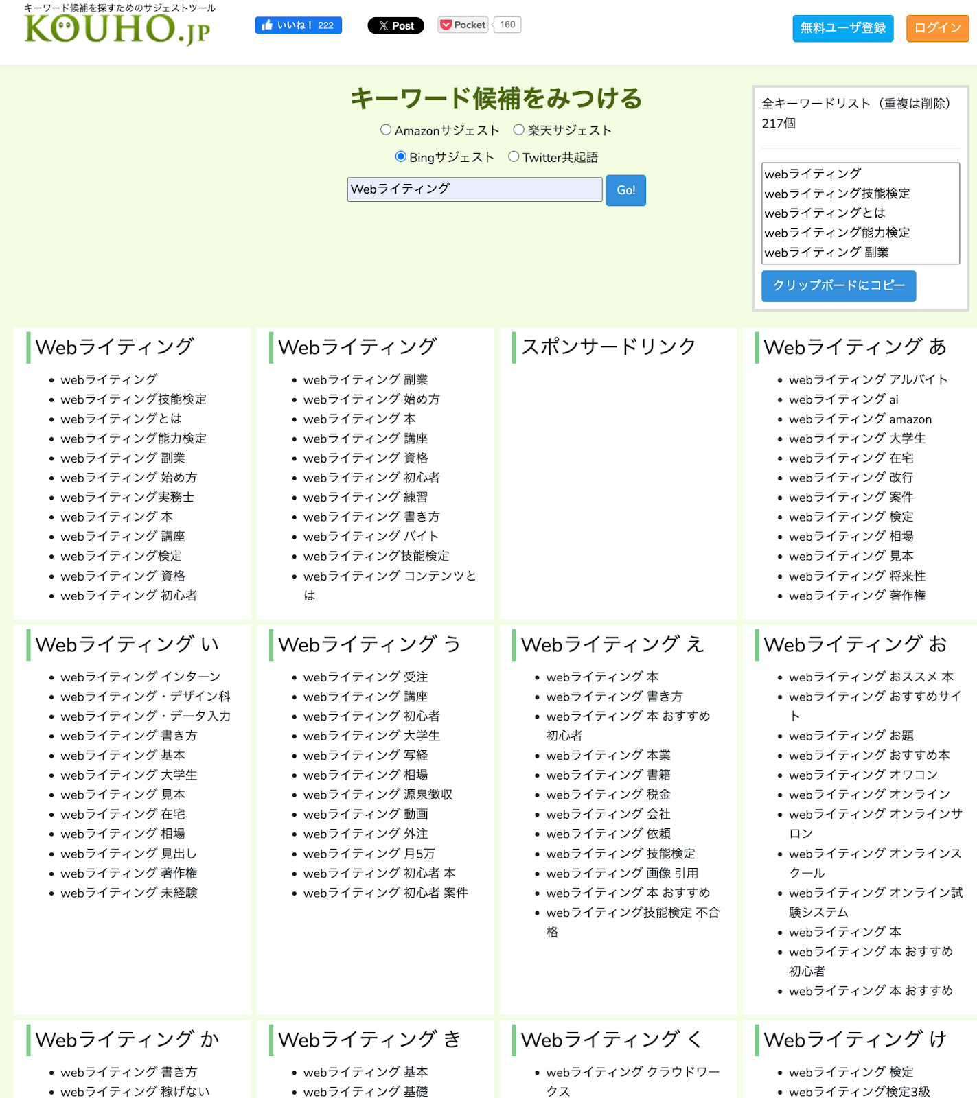 KOUHO.jpで「Webライティング」と入力した使用画面