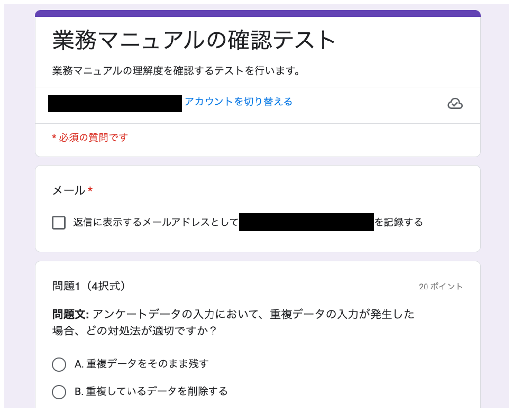 「業務マニュアルの確認テスト」のGoogleフォーム