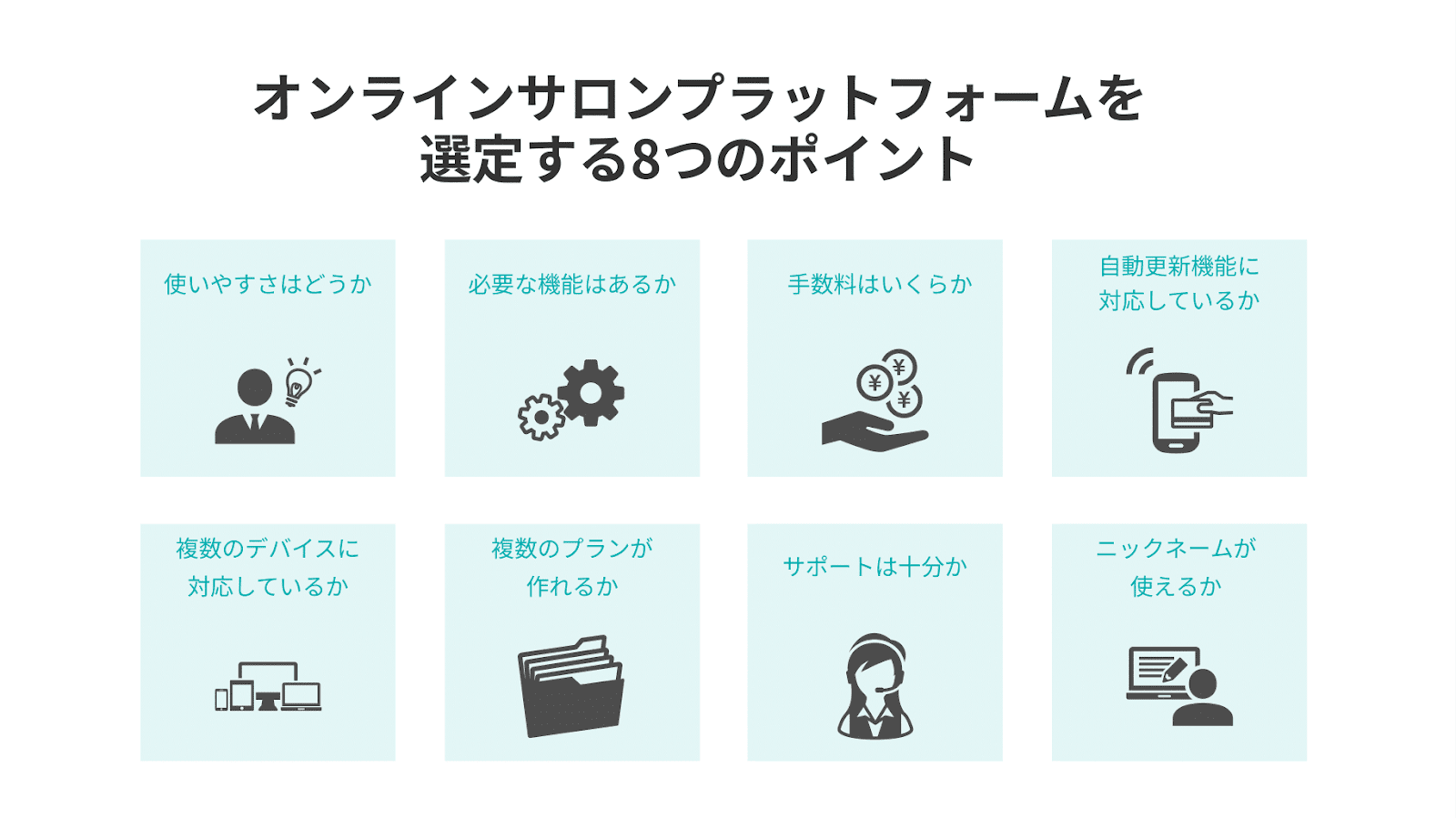 オンラインサロンプラットフォームを選定する8つのポイント