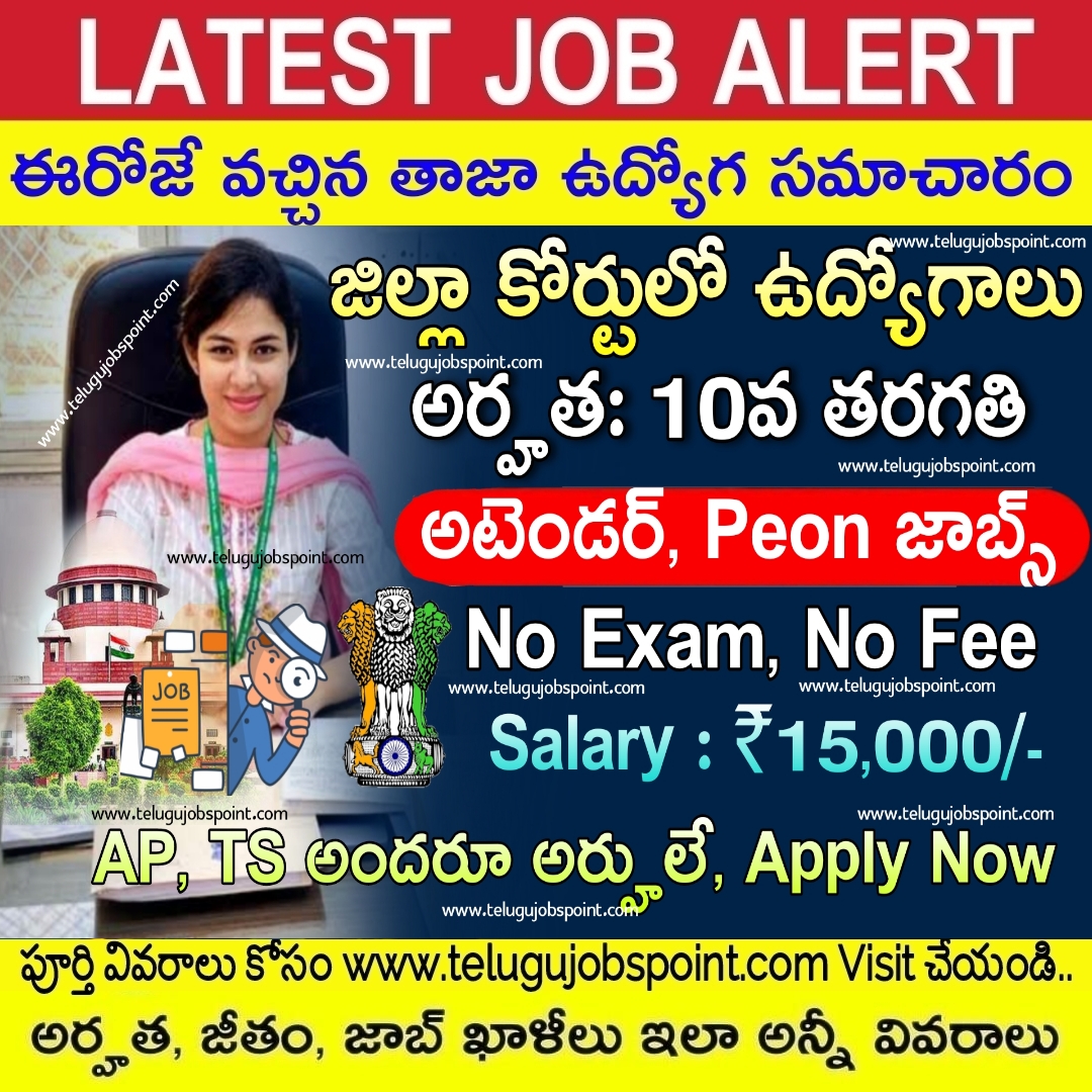 Free Jobs 10th అర్హ‌త‌తో రాత పరీక్ష లేకుండా జిల్లా కోర్టులో ఉద్యోగాల కోసం ఆన్‌లైన్‌లో దరఖాస్తు 