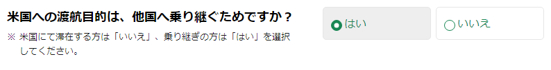 ESTA申請乗り継ぎにはいと答えた場合の画像