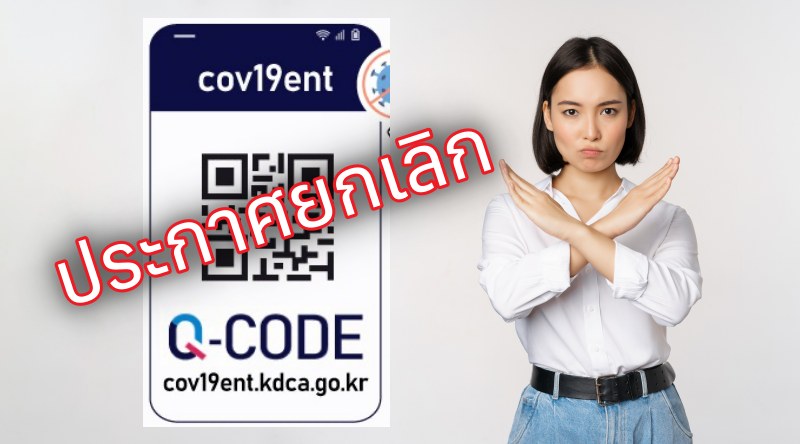 ประกาศ! ยกเลิกการลงทะเบียนผ่านระบบ Q-CODE