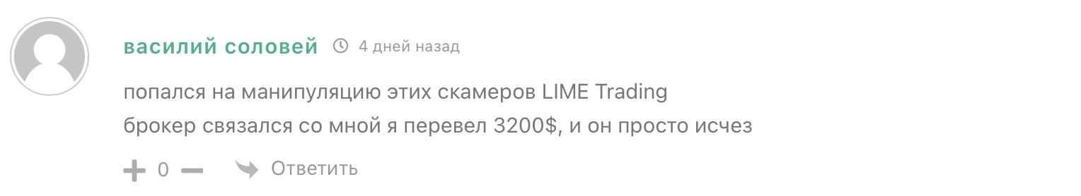 LIME trading: отзывы экс-клиентов о работе компании