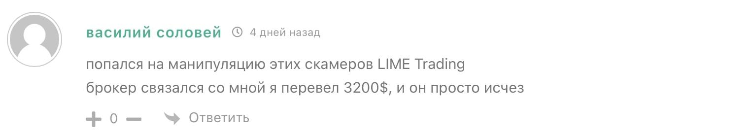 LIME trading: отзывы экс-клиентов о работе компании