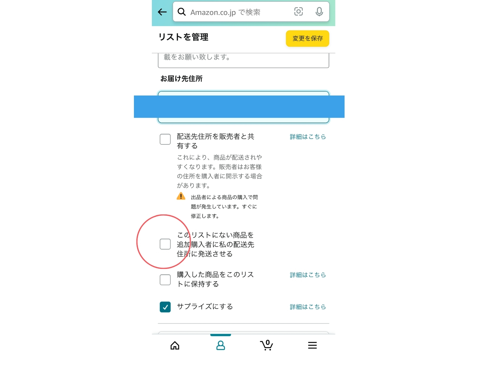 amazon ほしい物リスト 住所 バレる 　設定画面