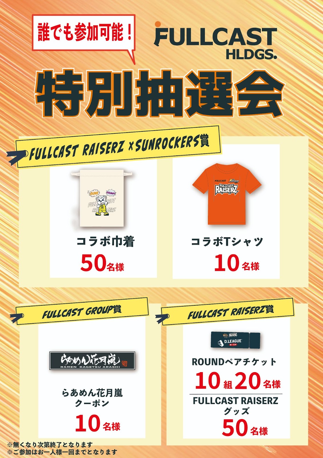 FULLCAST RAISERZ】3月27日開催サンロッカーズ渋谷「FULLCAST presents