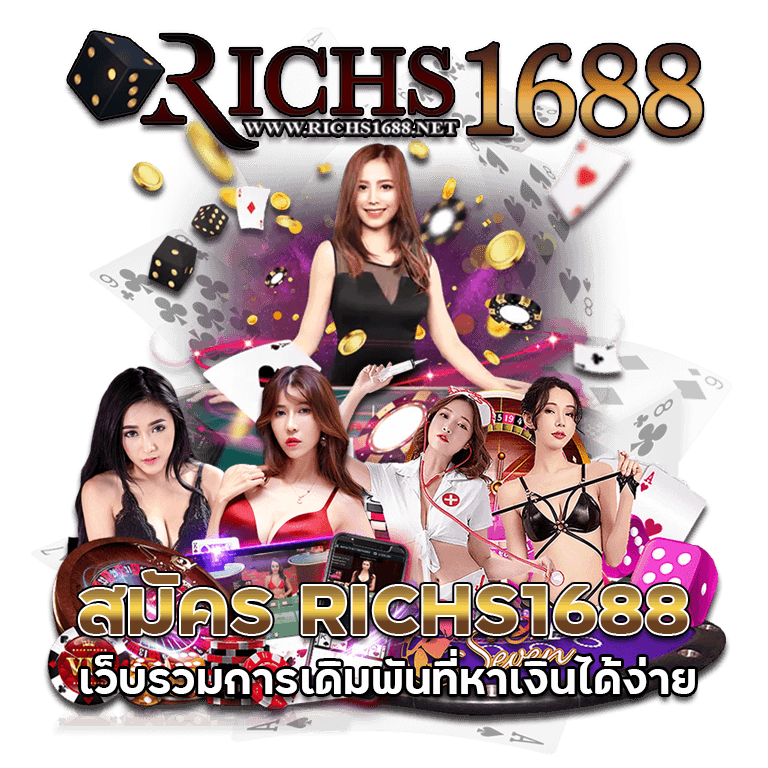 ความโดดเด่น น่าเล่นของ riches1688 สล็อตแท้ เว็บตรง ไม่ผ่านเอเย่นต์