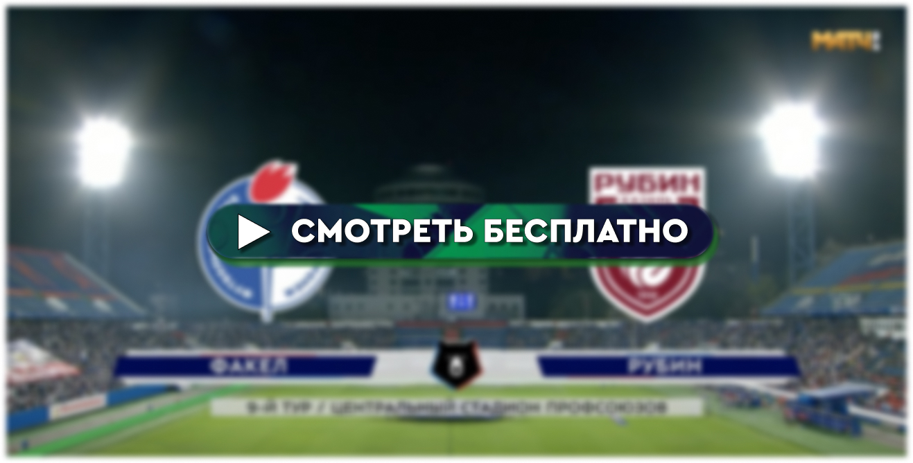 Рубин» – «Факел»: смотреть онлайн прямую трансляцию матча - 26 ноября 2023  - bombardir.ru