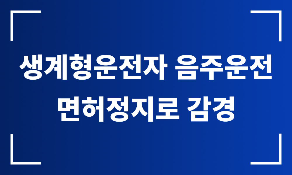 음주운전변호사 음주운전면허취소 면허취소구제 면허정지 음주운전행정심판