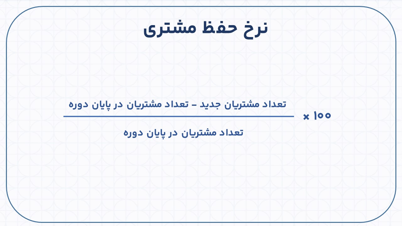 نرخ حفظ مشتری