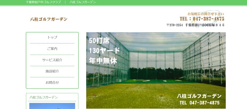 八柱ゴルフガーデン