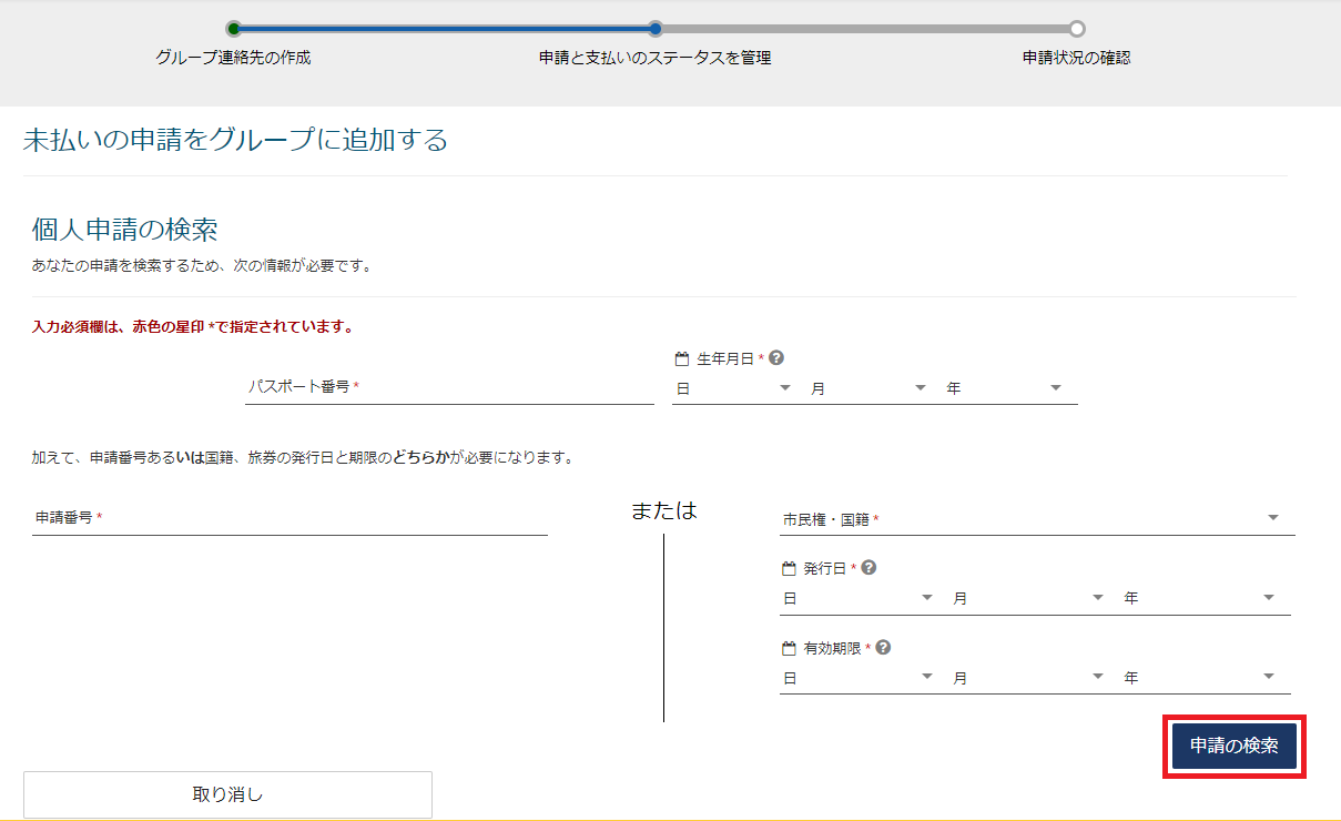 ESTA グループによる申請 未払いの申請の検索画面