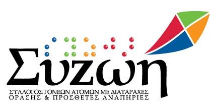 logo Συζωής 2