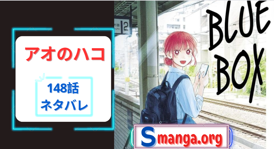 アオのハコ148話 ネタバレ｜あかりは敢えて知らない振りをした？