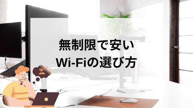 無制限で安いおすすめのWi-Fiは？ホームルーターや光回線などタイプ別に紹介【2024年7月】 | WiFiストア