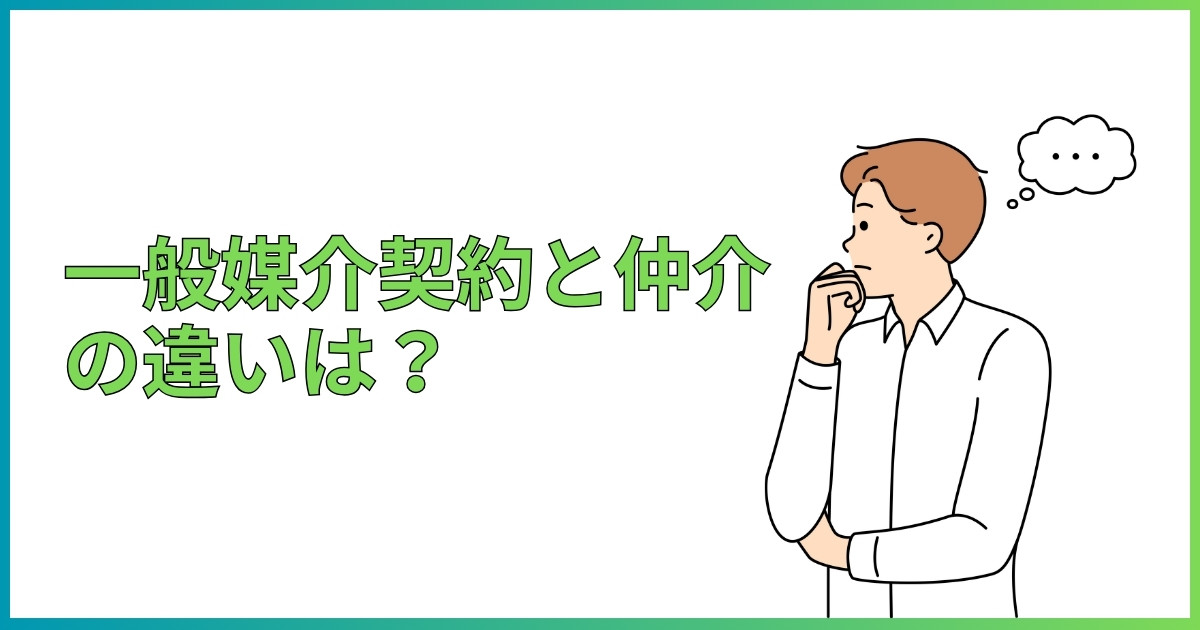 一般媒介契約と仲介の違いは？