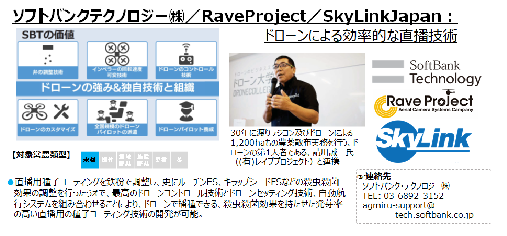 (株)ソフトバンクテクノロジー(株)/RaveProject/SkyLinkJapan