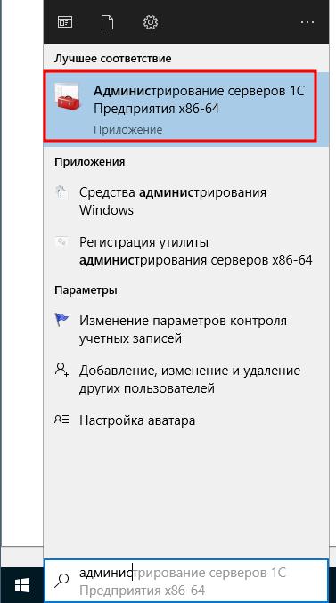 Открываем «Администрирование серверов 1С Предприятия x86-64».