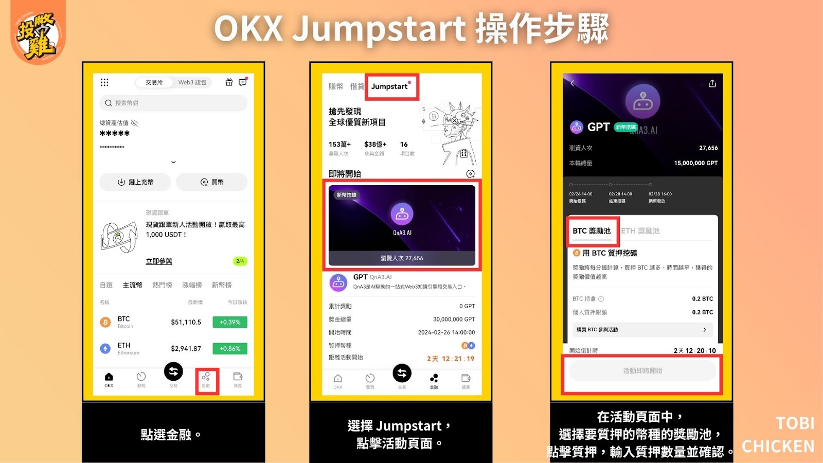 OKX Jumpstart 操作步驟全圖解：什麼是 OKX Jumpstart？ OKX Jumpstart 怎麼參與？OKX 挖礦、質押