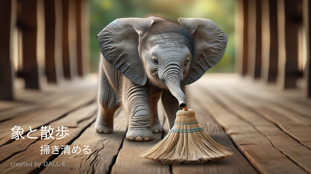 象と散歩：掃き清める