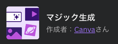 Canvaの「マジック生成」機能のアイコン