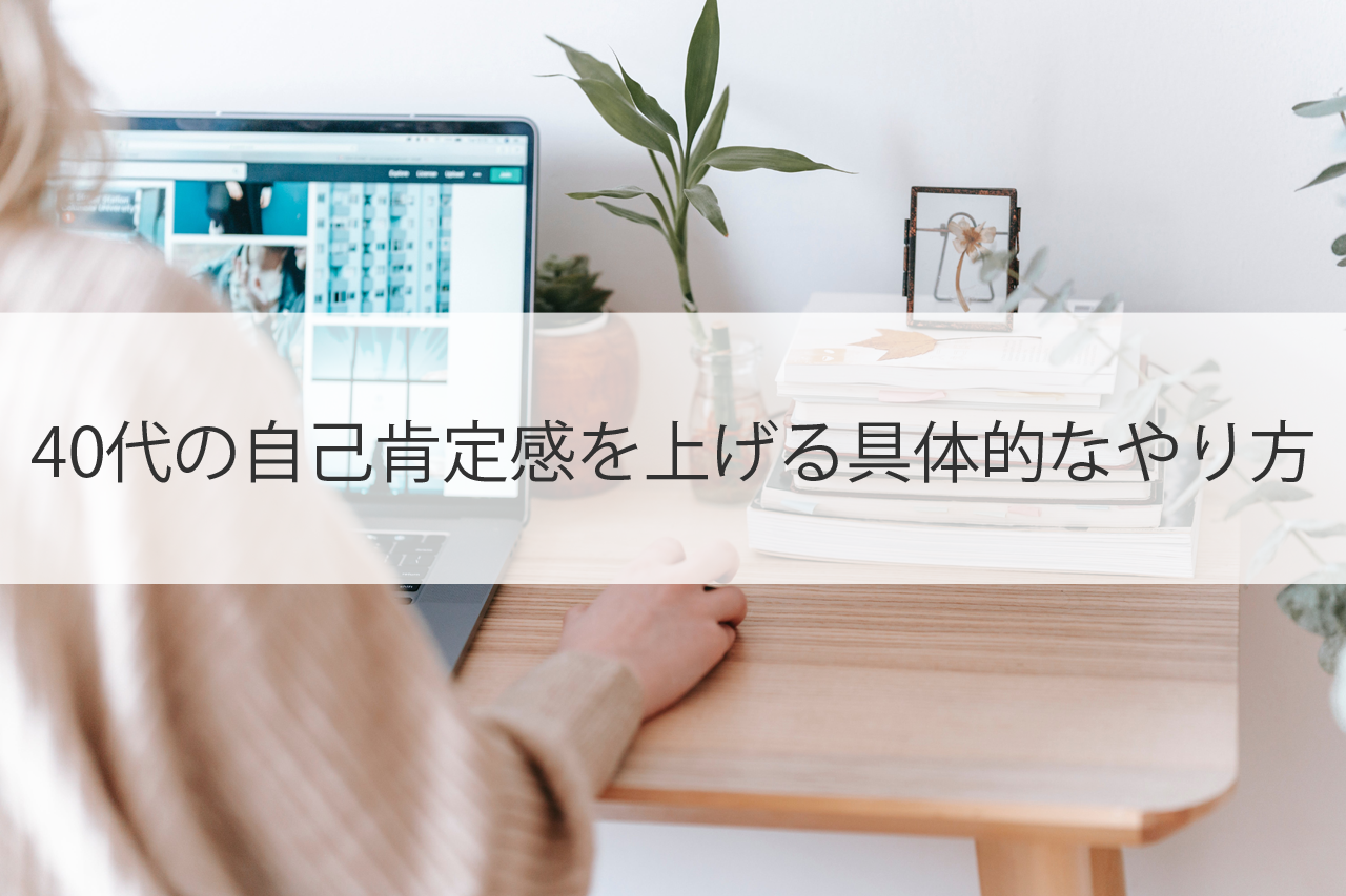 40代の自己肯定感を上げる具体的なやり方