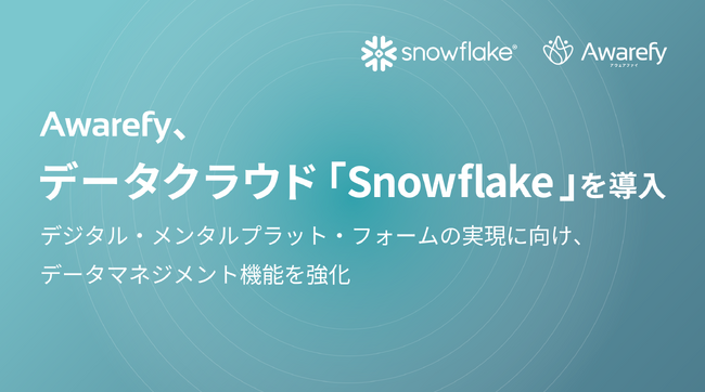 Awarefyがデータクラウド「Snowflake」を導入