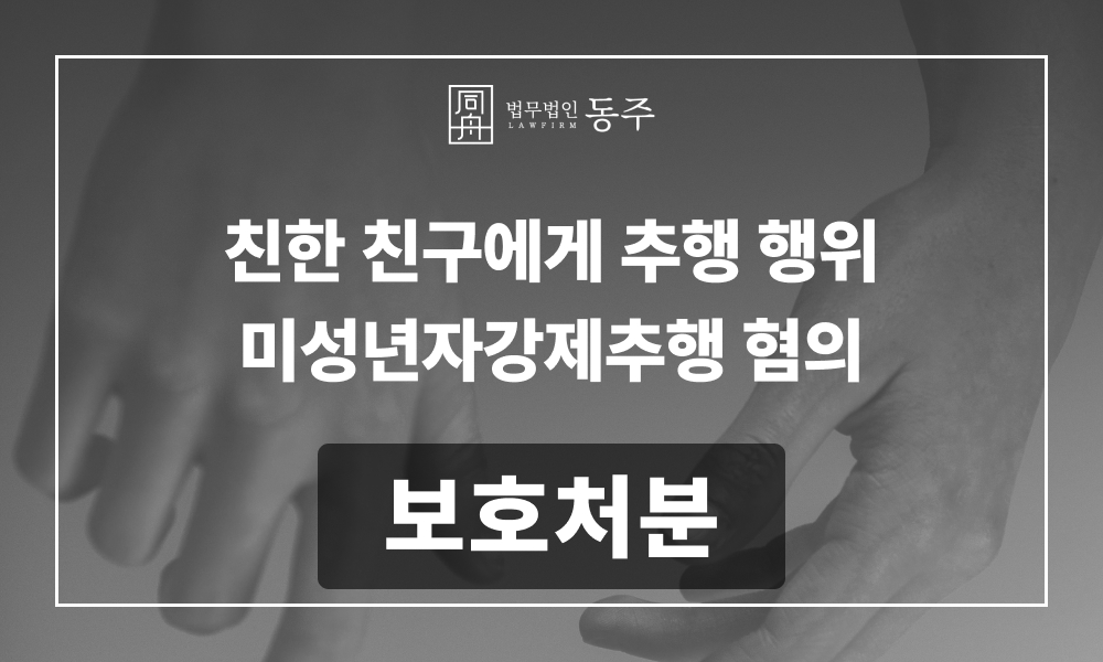 강제추행 미성년자강제추행 소년보호처분 청소년변호사 학폭전문변호사