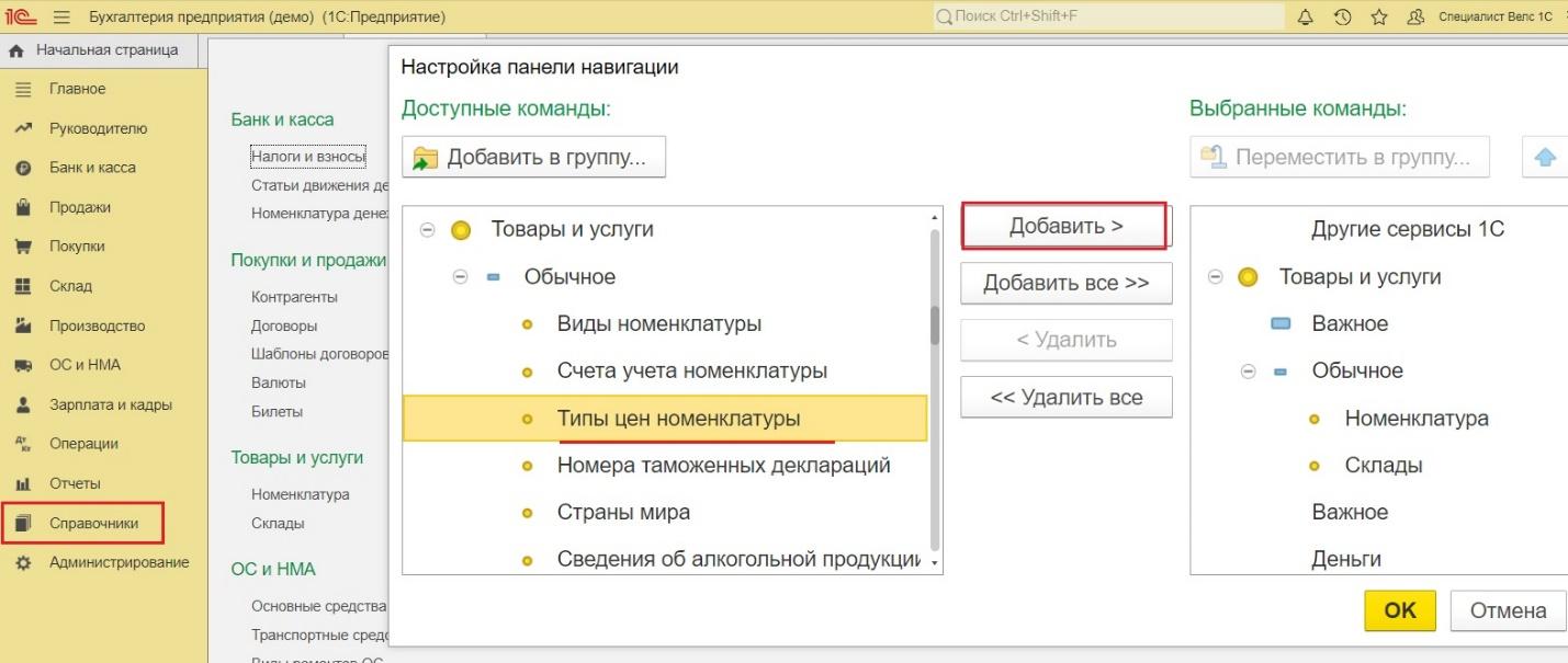Как в программе 1С Бухгалтерия настроить панель навигации